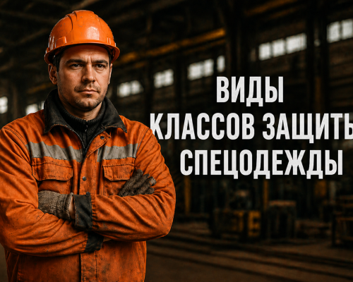 VIDI KLASSOV ZASHITI SPECODEJDI